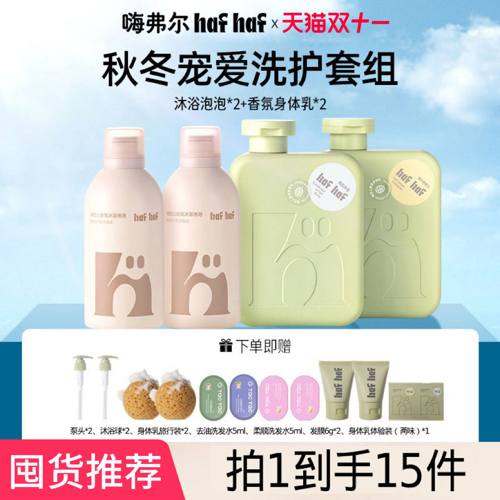 hafhaf嗨弗尔氨基酸沐浴露滋润保湿身体乳沐浴洗护套组青少年秋冬