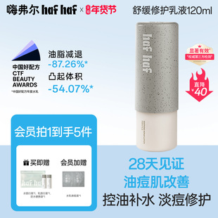 hafhaf嗨弗尔修护乳舒缓修护乳120ml补水保湿秋冬