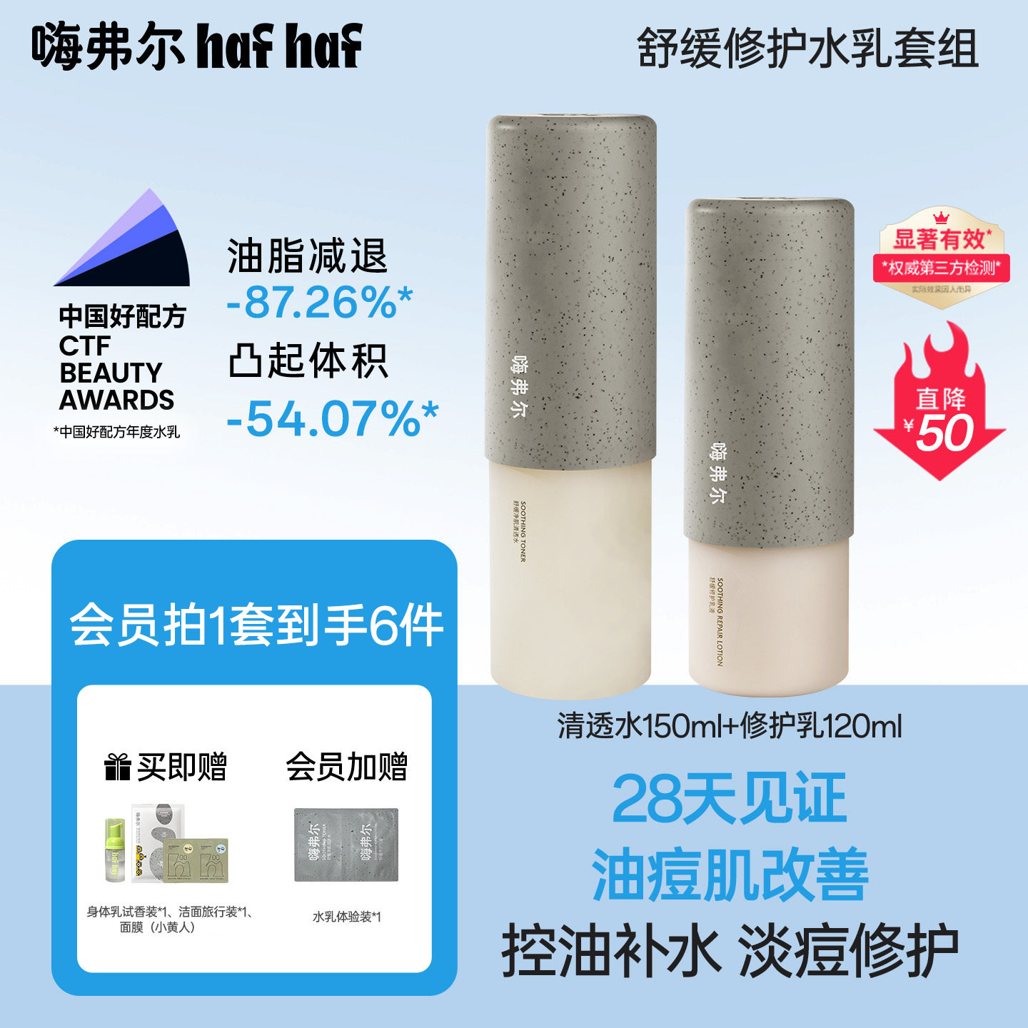 hafhaf嗨弗尔修护水乳保湿舒缓水乳套组祛痘清透水青少年护肤乳液