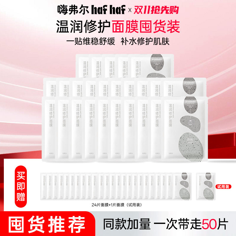 hafhaf嗨弗尔面膜舒缓修护面膜温和补水控油祛痘敏感肌可用面膜