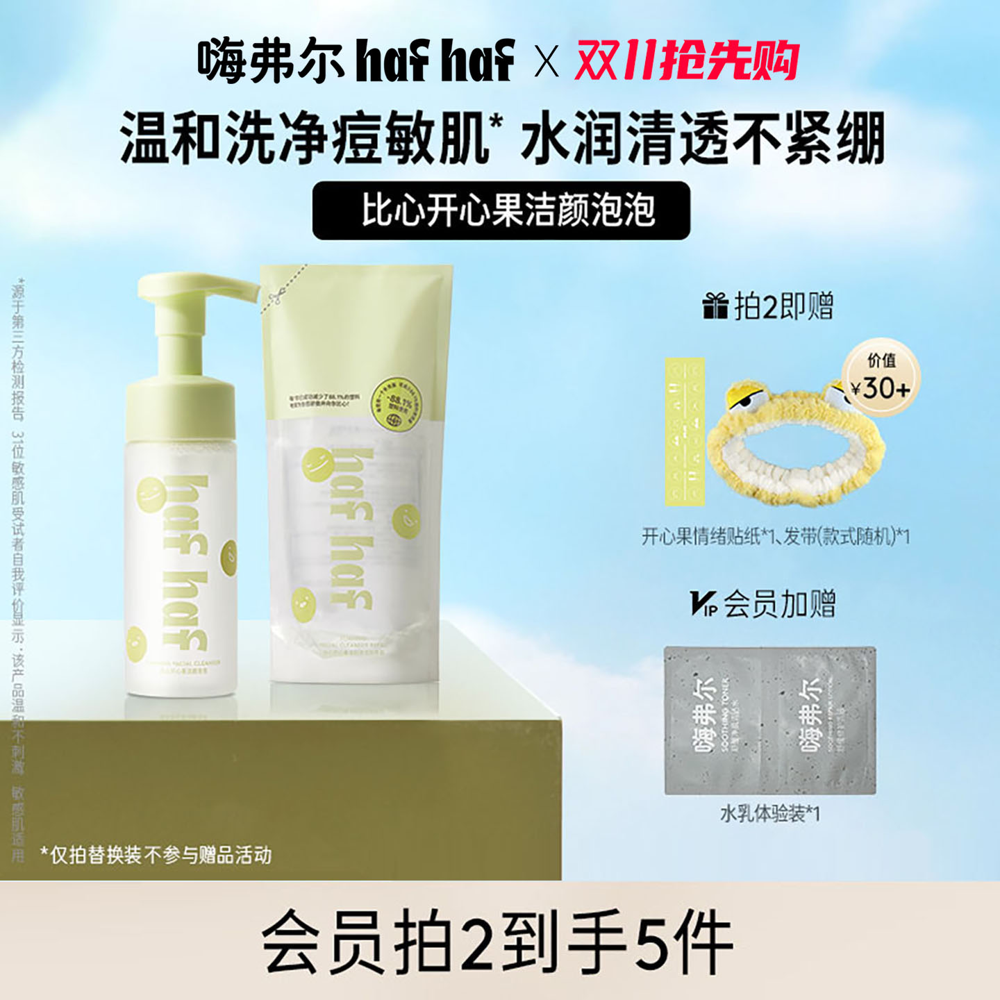 hafhaf祛痘洁面洁颜泡泡