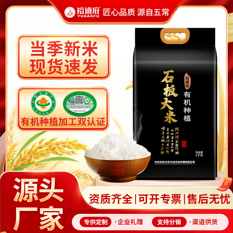 裕道府有机种植石板大米5kg2025年新米东北大米有机大米批发10斤