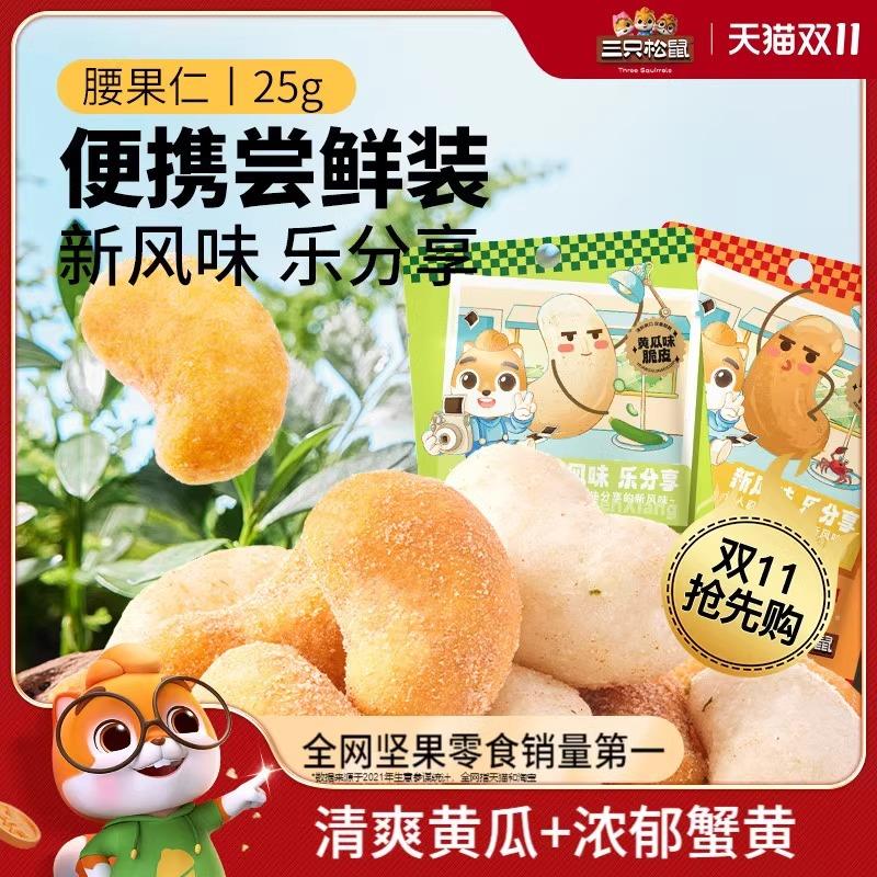 【_黄瓜味腰果25g12袋】2