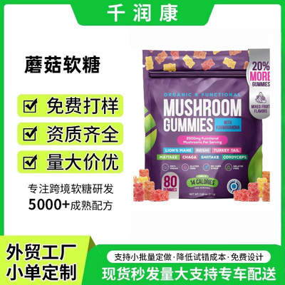 热卖品蘑菇软糖mushroom gummies亚马逊热销源头工厂益生菌软糖