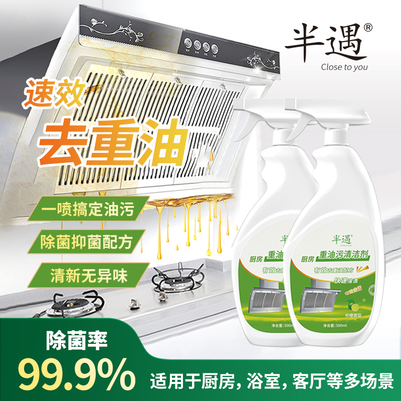 半遇廚房抽油煙機油污清潔劑強力去除重油污凈清洗劑除垢油漬神器_半遇旗艦店_洗護清潔劑/衛生巾/紙/香薰