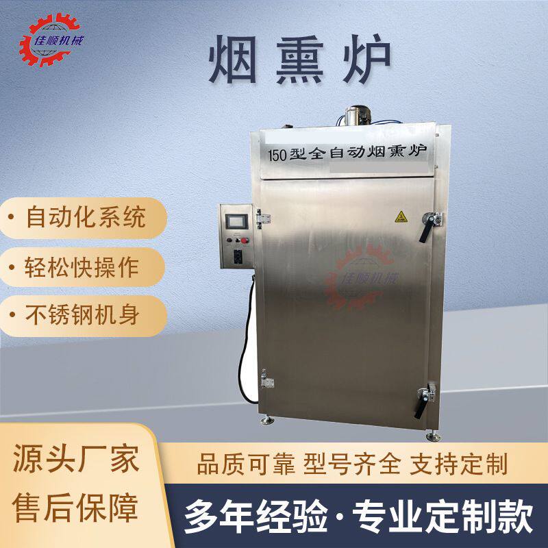 商用烟熏肉制品烟熏炉 整鸡整鸭烘干烟熏炉 猪头肉烘干上色一体机
