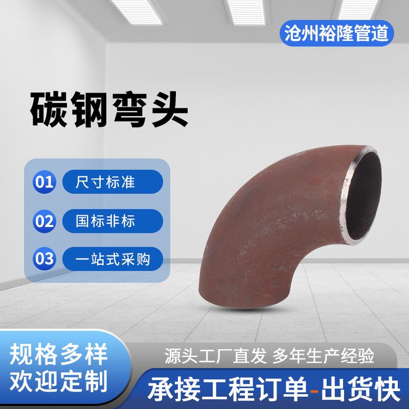 国标90度1.5倍碳钢弯头45度180度非标直缝弯头长半径无缝冲压弯头