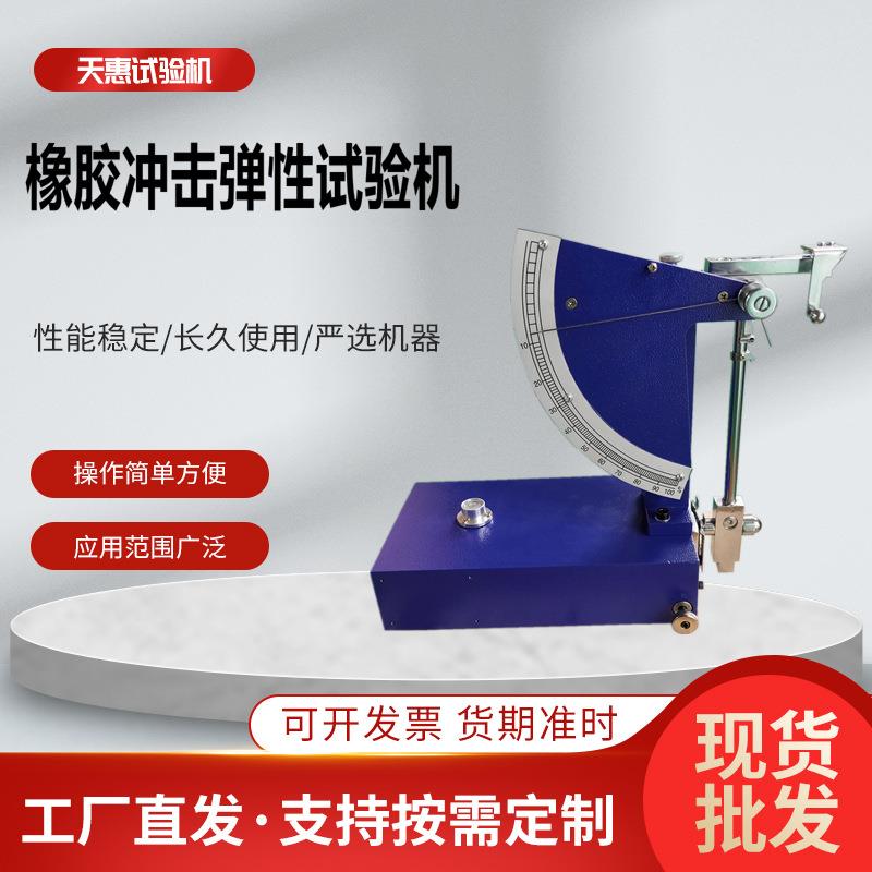 橡胶回弹冲击试验机0.5J胶粘剂弹性测试仪硅胶回弹数值检测设备