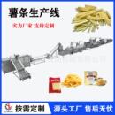 全自动洋芋片油炸生产线 供应休闲食品薯条加工设备 薯条生产线