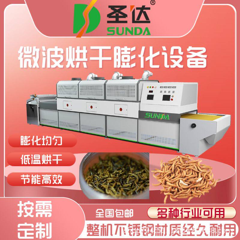 蚂蟥微波烘干设备活体黑水虻烘烤膨化机蝇蛆干燥杀菌机不破坏成分