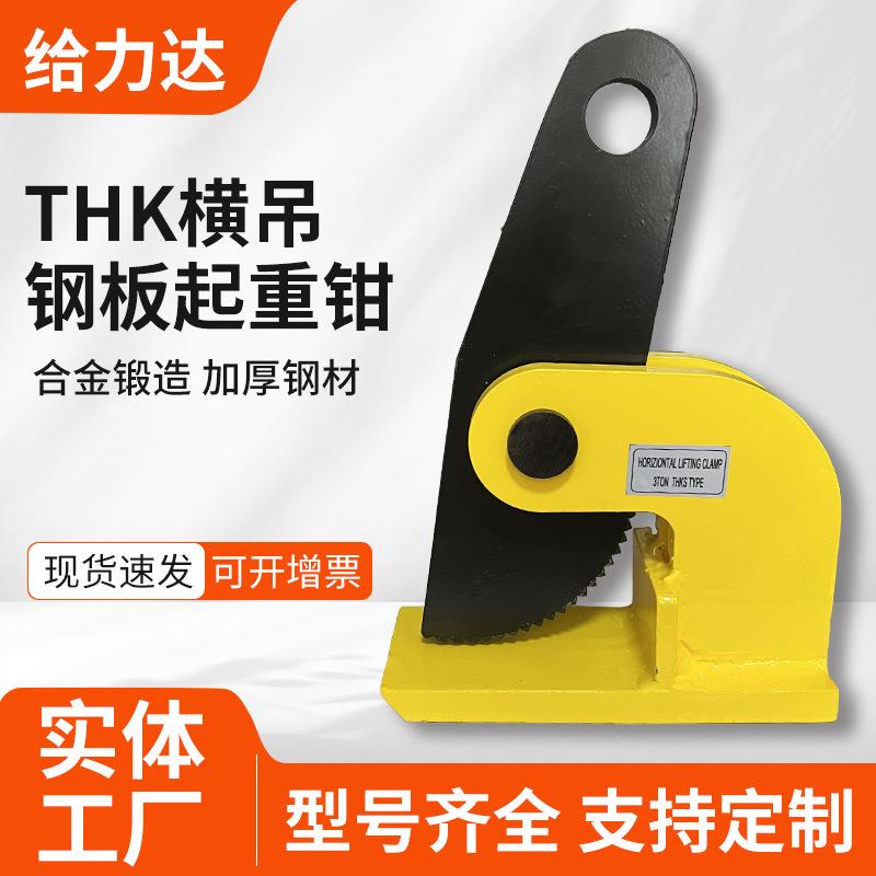 跨境THK横吊钢板起重钳1T2T3T5T横吊起重钳0-60mm钢板吊钳