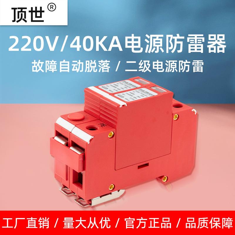 220V电源防雷器40KA监控电箱避雷机房二级2P单相浪涌保护模块