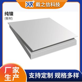 耐蚀Ni200纯镍板 高纯度Nickel201纯镍卷板平板 纯镍中厚板