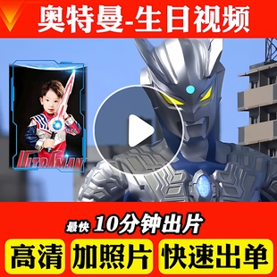 奥特曼生日定制视频儿童生日祝福视频制作生日快乐加油鼓励投屏