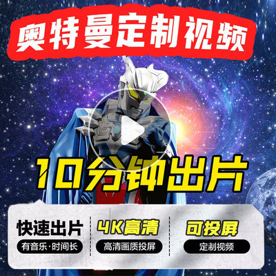 奥特曼生日视频祝福定制投屏