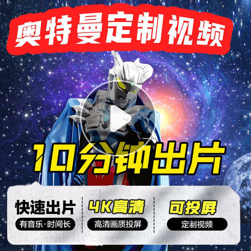 奥特曼生日视频祝福定制投屏