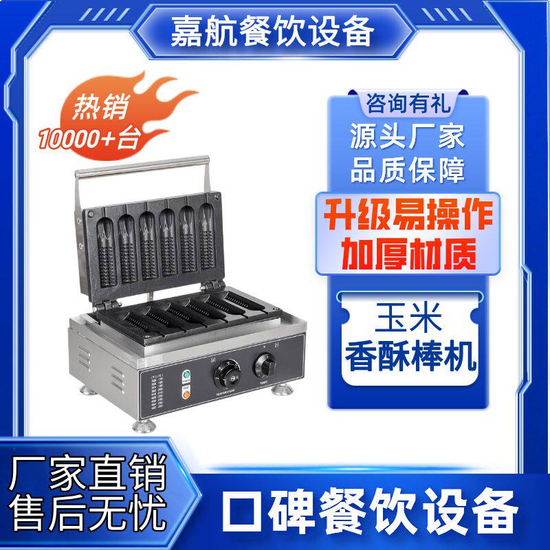 嘉航玉米香酥棒机商用六格法式玛芬热狗棒牛奶棒机五格玉米香酥机