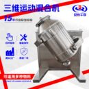 陶瓷粉多向运动搅拌机鸡精三维运动混合机大豆分离蛋白三维混合机