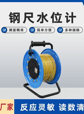 供应钢尺水位计 水位测量仪 30m50m100m地下水井测量仪