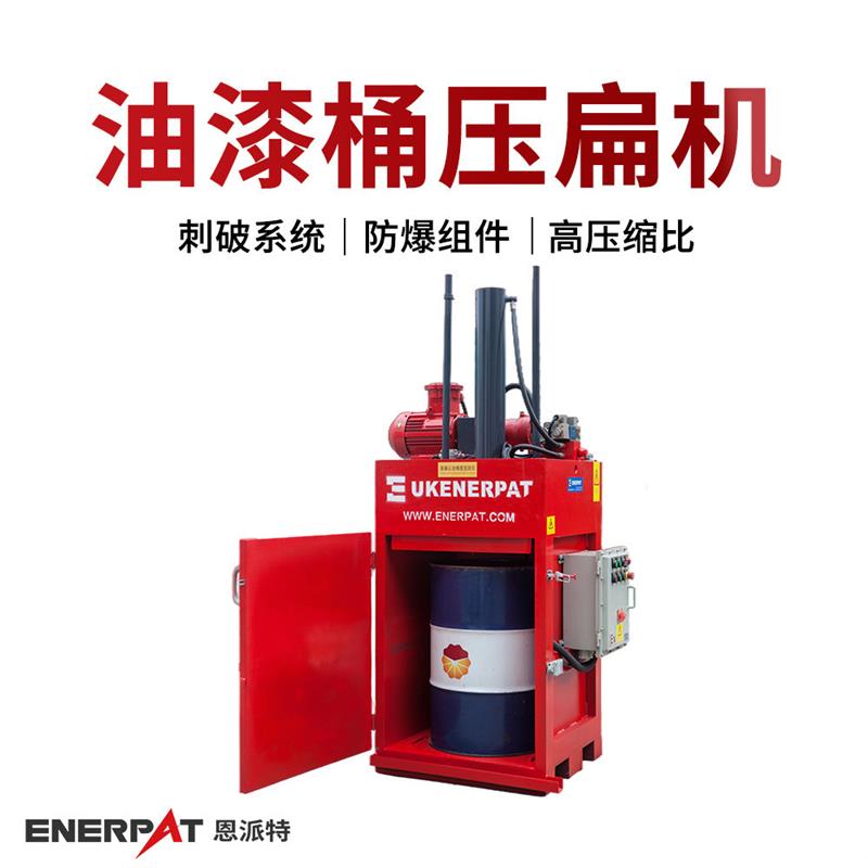涂料桶压扁机 废旧油漆桶打包机 可收集废液 配置防爆电机
