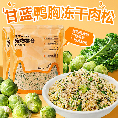 哈仔猫零食甘蓝鸭肉冻干肉松挑食猫狗拌饭料营养无添加猫咪零食