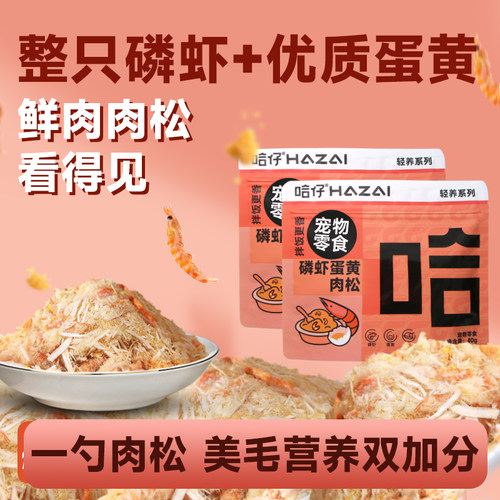 哈仔磷虾蛋黄拌饭肉松猫咪挑食营养拌粮猫粮伴侣宠物冻干猫零食