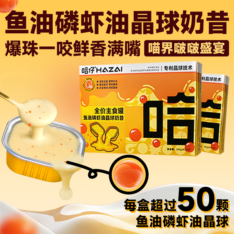 哈仔鱼油磷虾油晶球奶昔罐美毛靓毛猫罐头全价主食罐猫粮湿粮餐盒