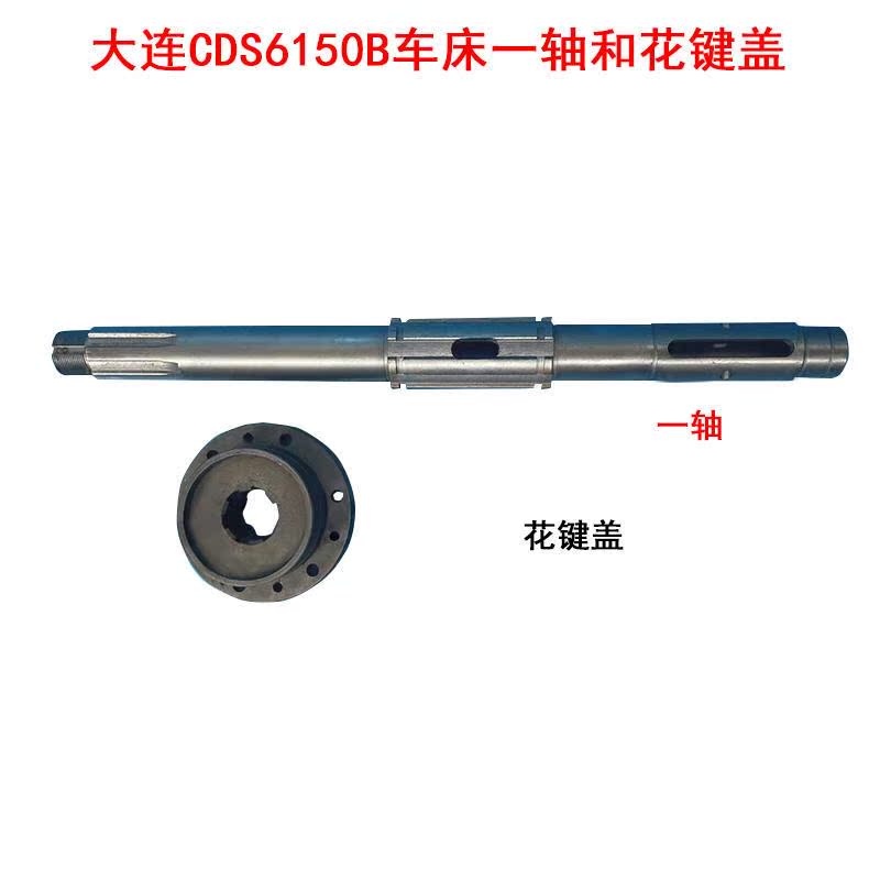 大连CDS6140B CDS6150B车床车头主轴箱传动一轴 皮带轮 花键盖