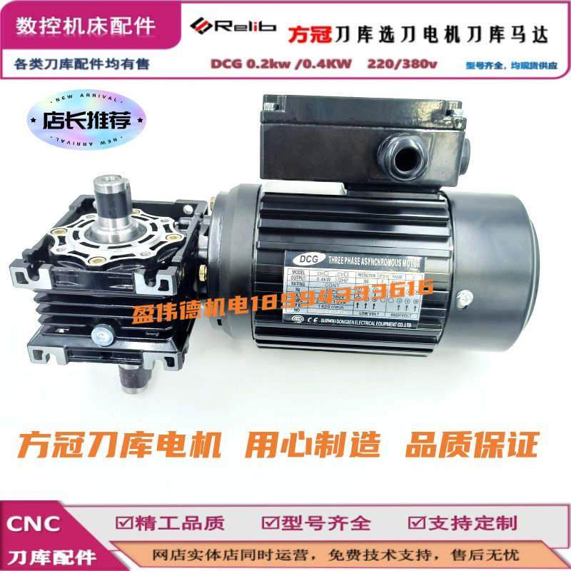 Relib方冠刀库电机DCG 0.2kw 0.4kw 220V380V NMRV040 1:40减速机