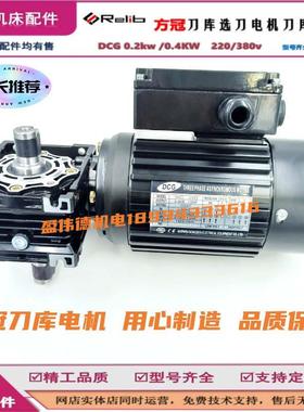 Relib方冠刀库电机DCG 0.2kw 0.4kw 220V380V NMRV040 1:40减速机