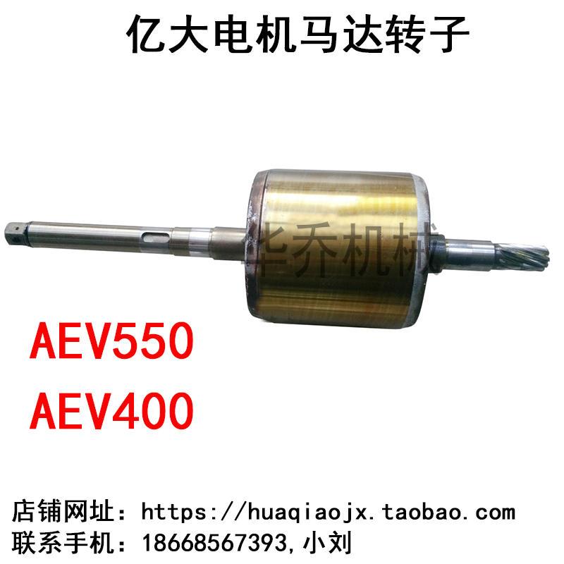 亿大FM22 3/4HP1/2HP电机配件 AEV550马达转子 刀库电机配件