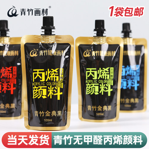 青竹画材丙烯颜料美术生专用袋装