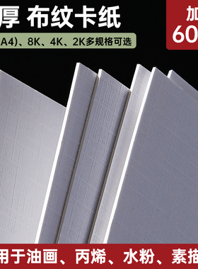 布纹卡纸2k8K4K加厚丙烯画纸青竹画材布纹卡纸丙烯颜料专用画纸4k油画专用纸16K水粉卡纸美术生600g卡纸