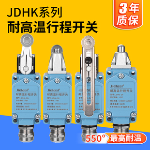 JDHK 3GL 耐高温行程限位开关JDHK 1Y陶瓷耐550°