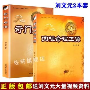 送刘文元 奇门启悟 2本套 四柱命理正源 正版 16开大本 奇门遁甲奇门盾书预测白话文找东西遁甲奇门入门书籍大全视频 视频资料