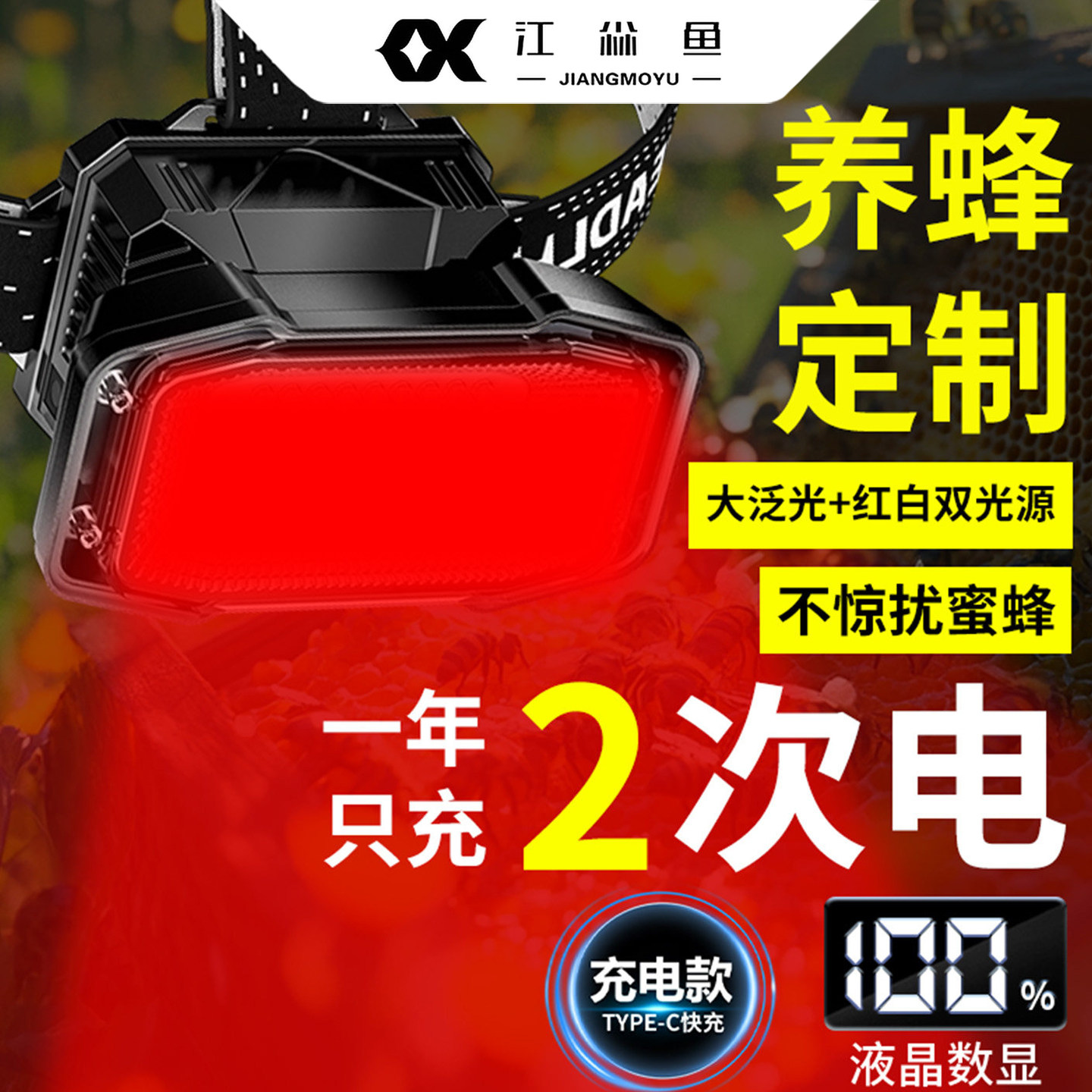 养蜂专用红光头灯强光充电可感应超大泛光查蜂取蜜超长续航手电筒