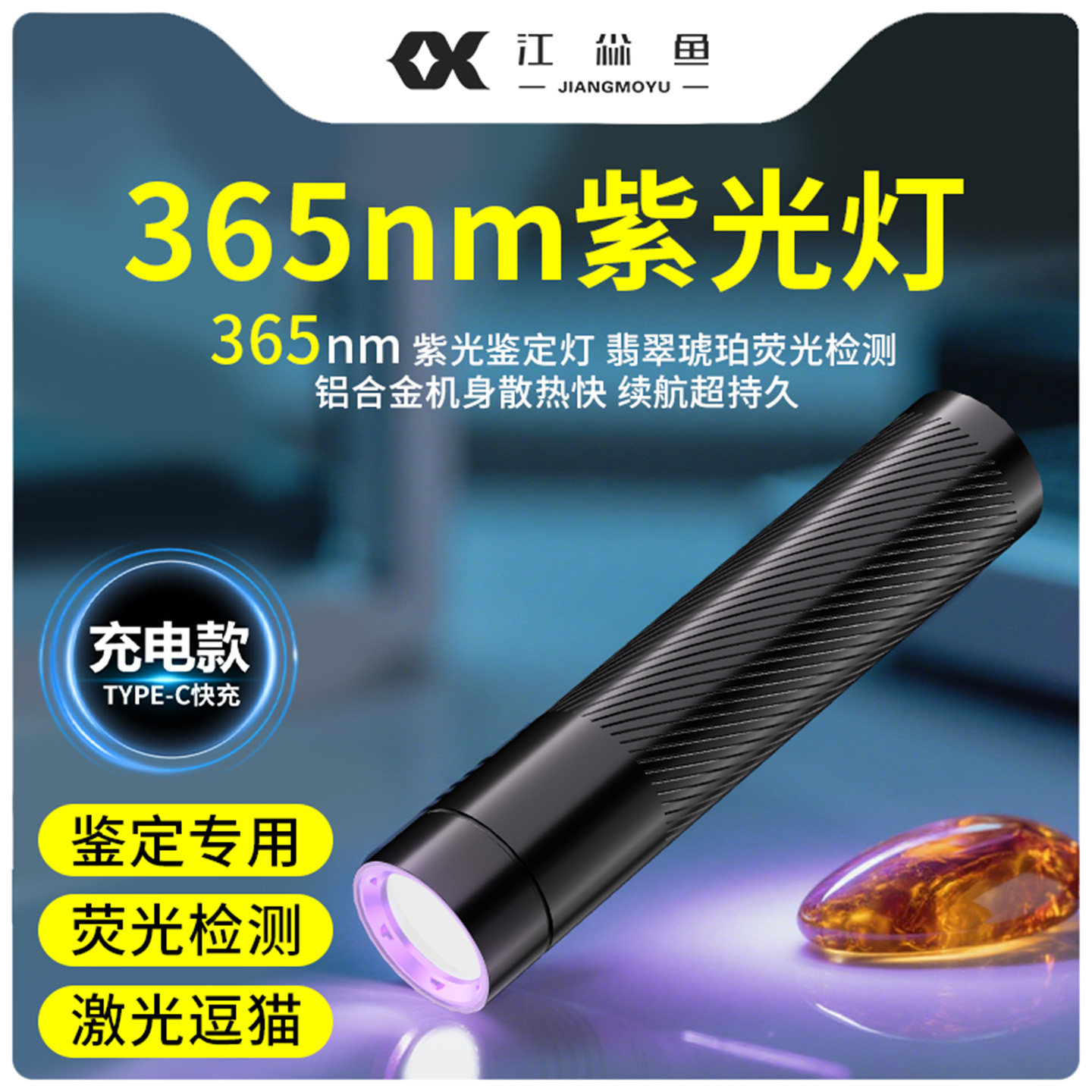 365nm紫光灯多功能鉴定专用玉石验钞烟酒板材防伪蔬菜检测荧光剂