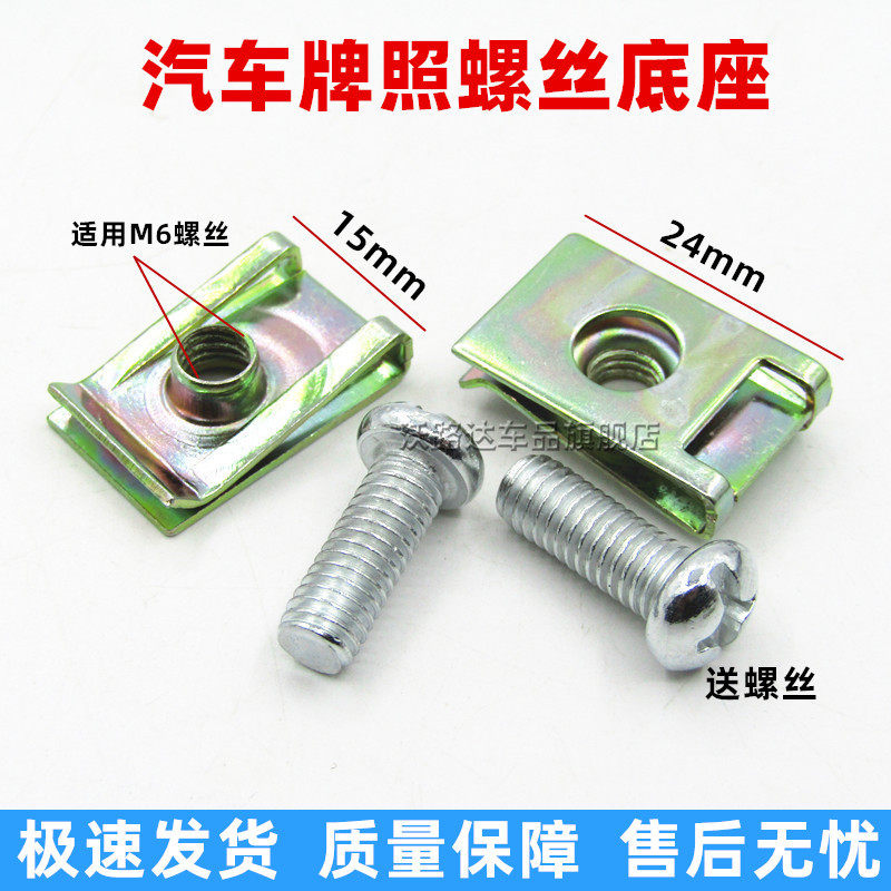 汽车通用U型铁片牌照底座M6