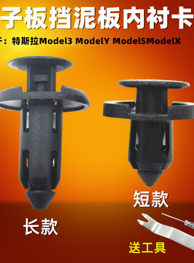 特斯拉Model3 ModelY ModelSModelX前后叶子板挡泥板内衬固定卡扣