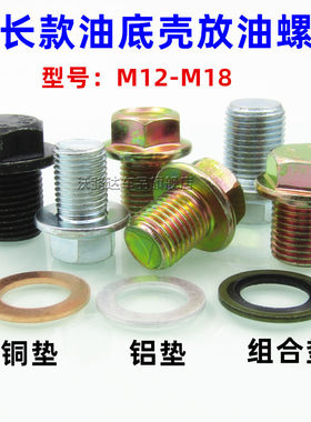 加长款汽车油底壳放油螺丝M12M14M16M18螺栓螺杆发动机机油堵