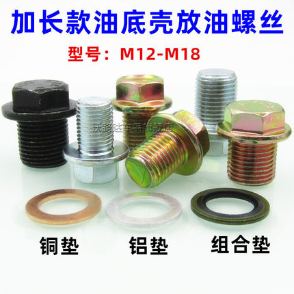 加长款汽车油底壳放油螺丝M12M14M16M18螺栓螺杆发动机机油堵