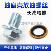 长城哈佛哈弗H2H4H6M4M6油底壳放油螺丝发动机放油螺栓油堵垫片
