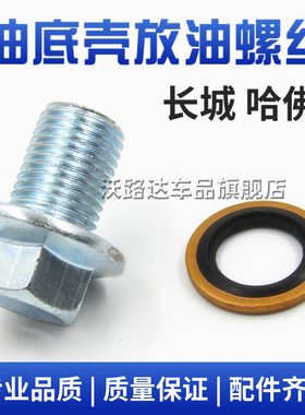 长城哈佛哈弗H2H4H6M4M6油底壳放油螺丝发动机放油螺栓油堵垫片