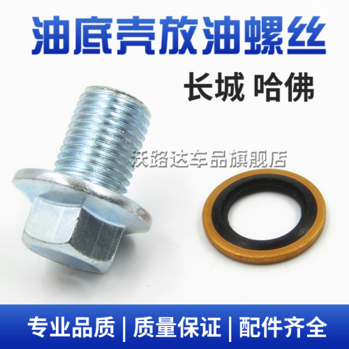 长城哈佛油底壳放油螺丝