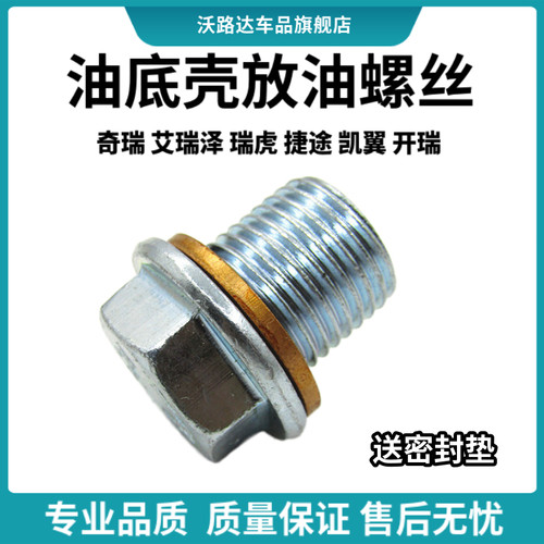 奇瑞瑞虎油底壳放油螺丝