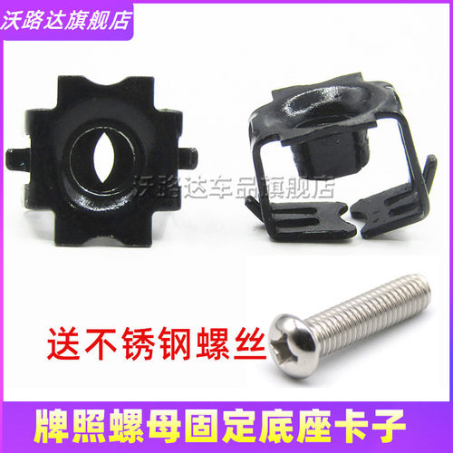适配远程v6 EV7 EV5E 前牌照底座卡扣车牌固定螺母卡子