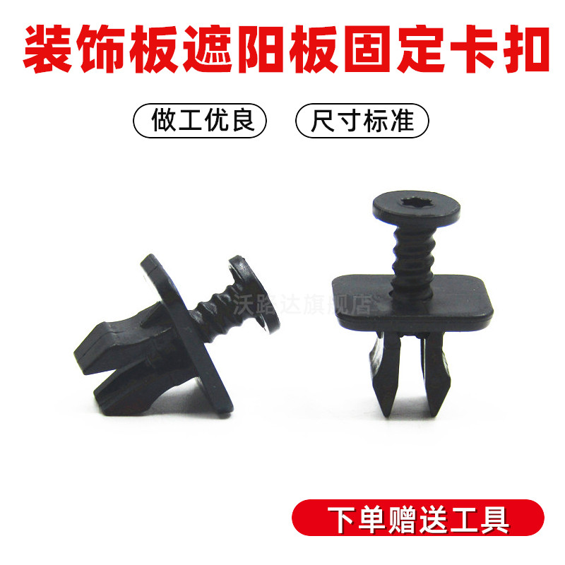 适配大众B柱装饰板遮阳板卡扣