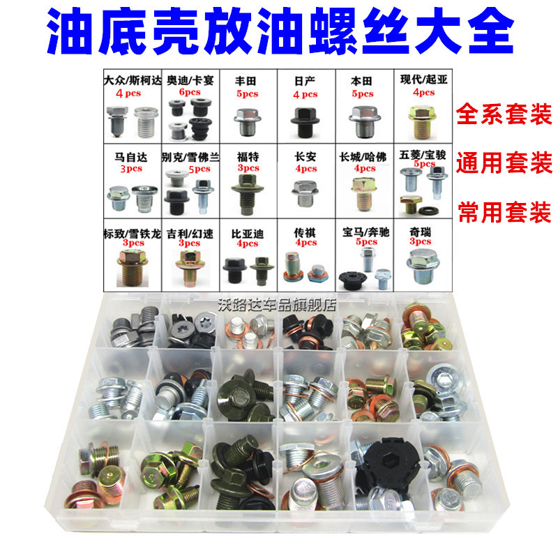 汽车发动机油底壳放油螺丝