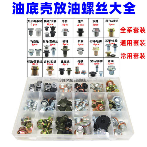 汽车发动机油底壳放油螺丝