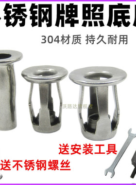 大众斯柯达奥迪别克前后保险杠固定牌照铆螺母车牌304不锈钢底座